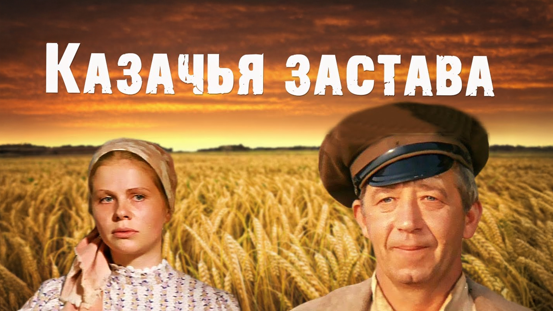 Казачья застава