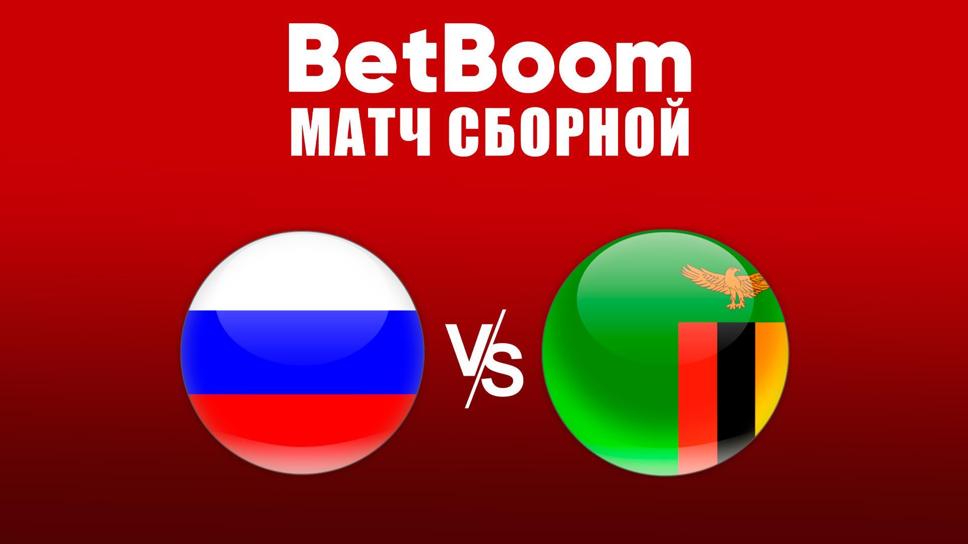 Футбол. BetBoom матч сборной. Россия – Замбия. Трансляция из Москвы