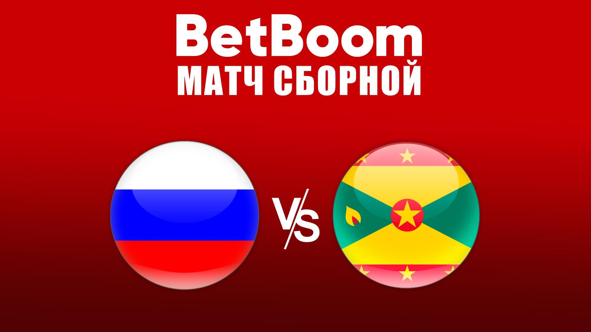 Футбол. BetBoom матч сборной. Россия — Гренада. Трансляция из Москвы