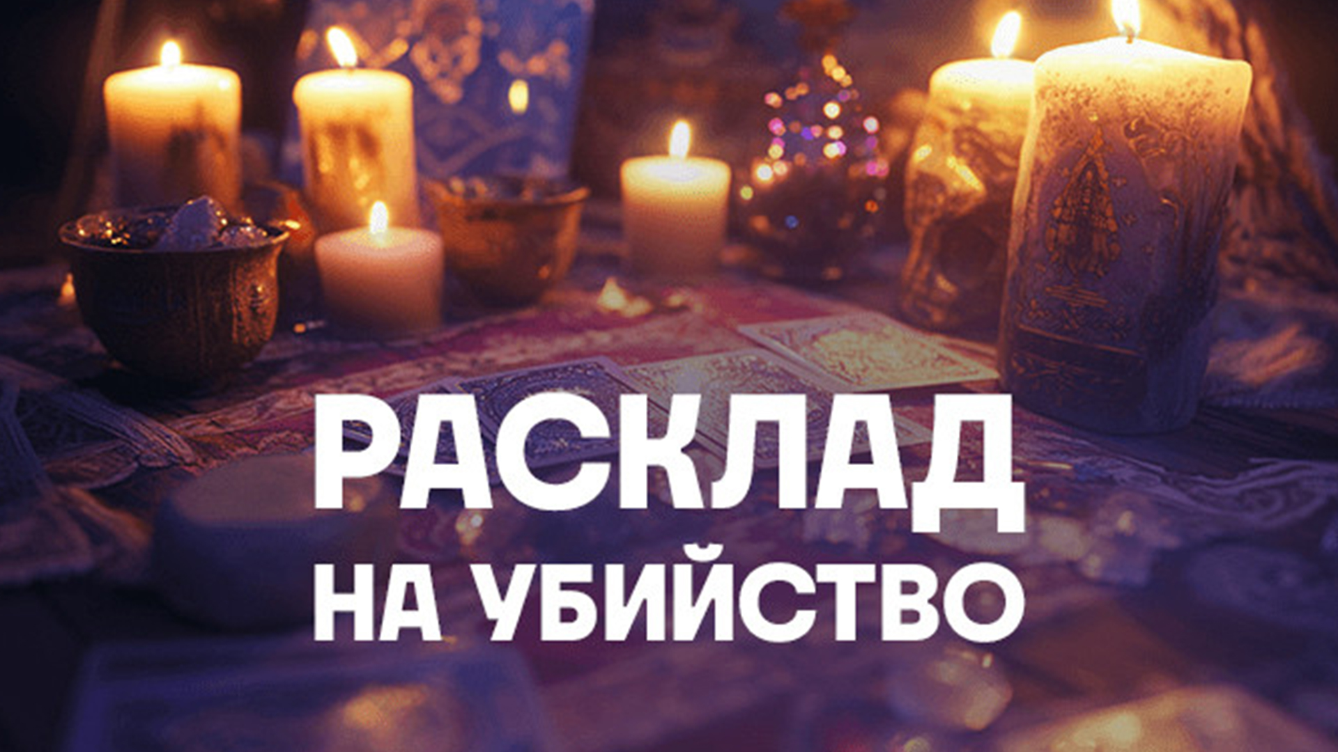 Расклад на убийство