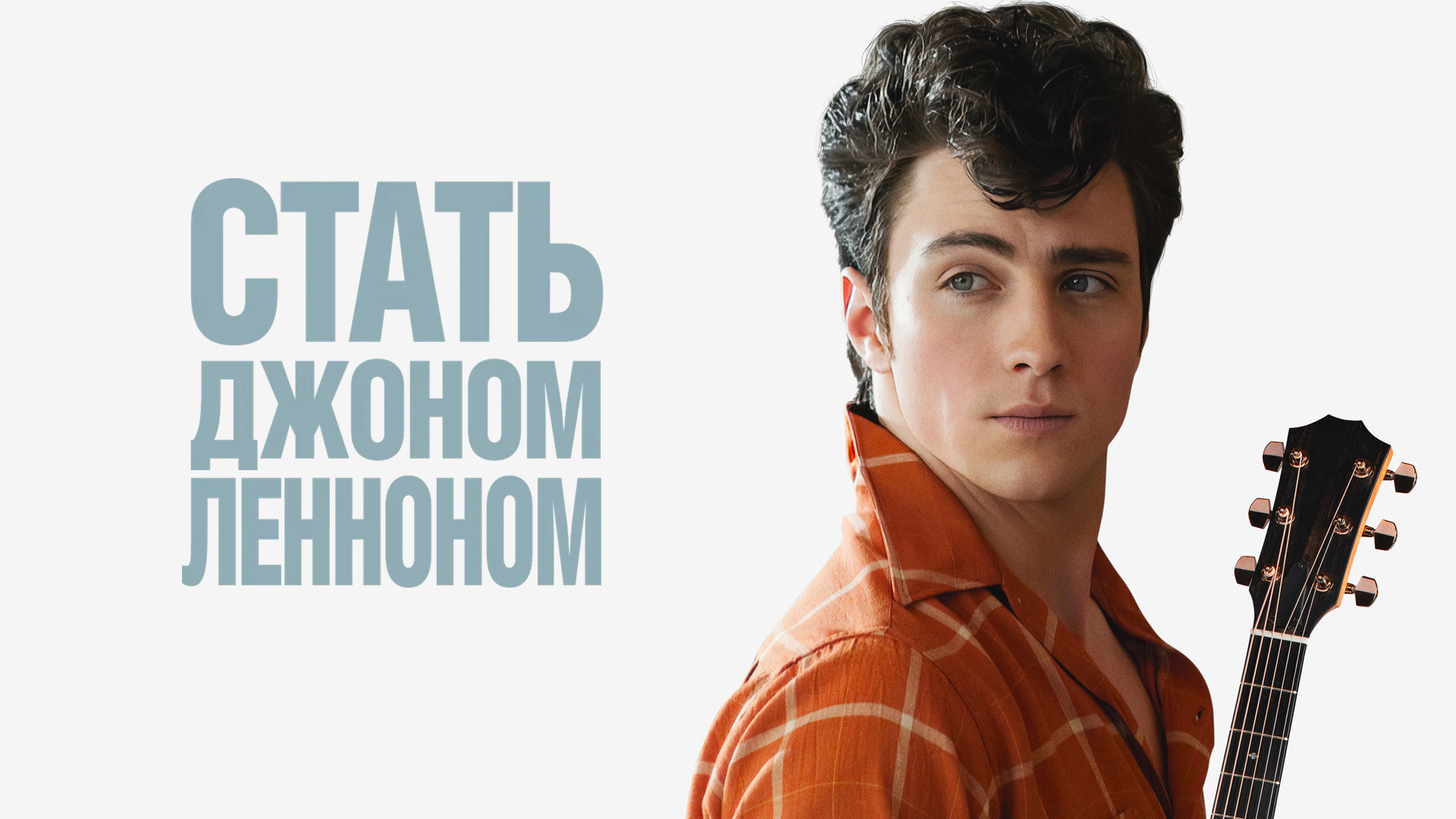 Стать Джоном Ленноном