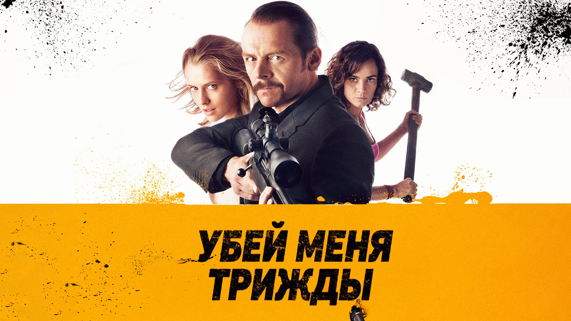 Убей меня трижды