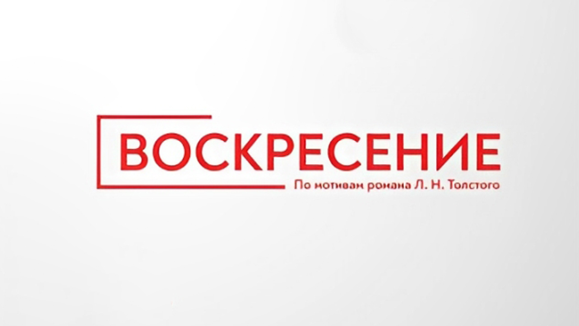 Воскресение