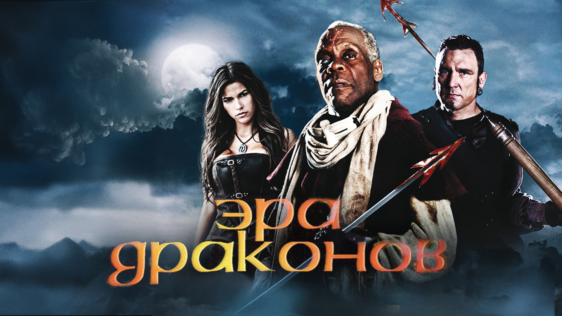 Эра драконов