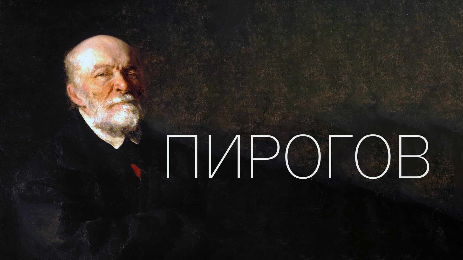 Пирогов
