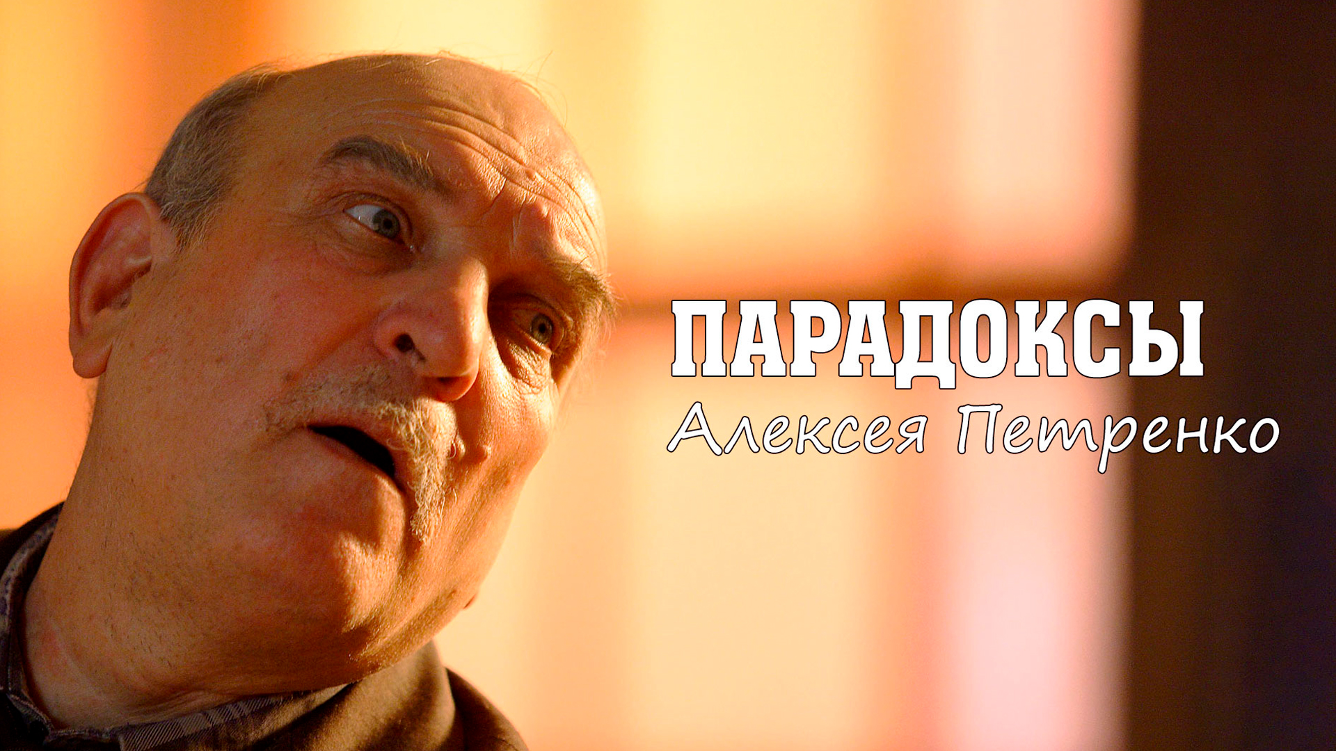 Парадоксы Алексея Петренко