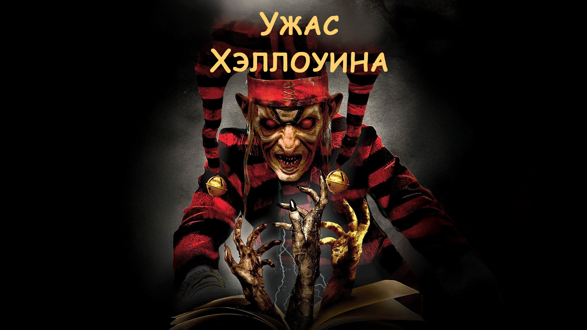Ужас в канун Хэллоуина