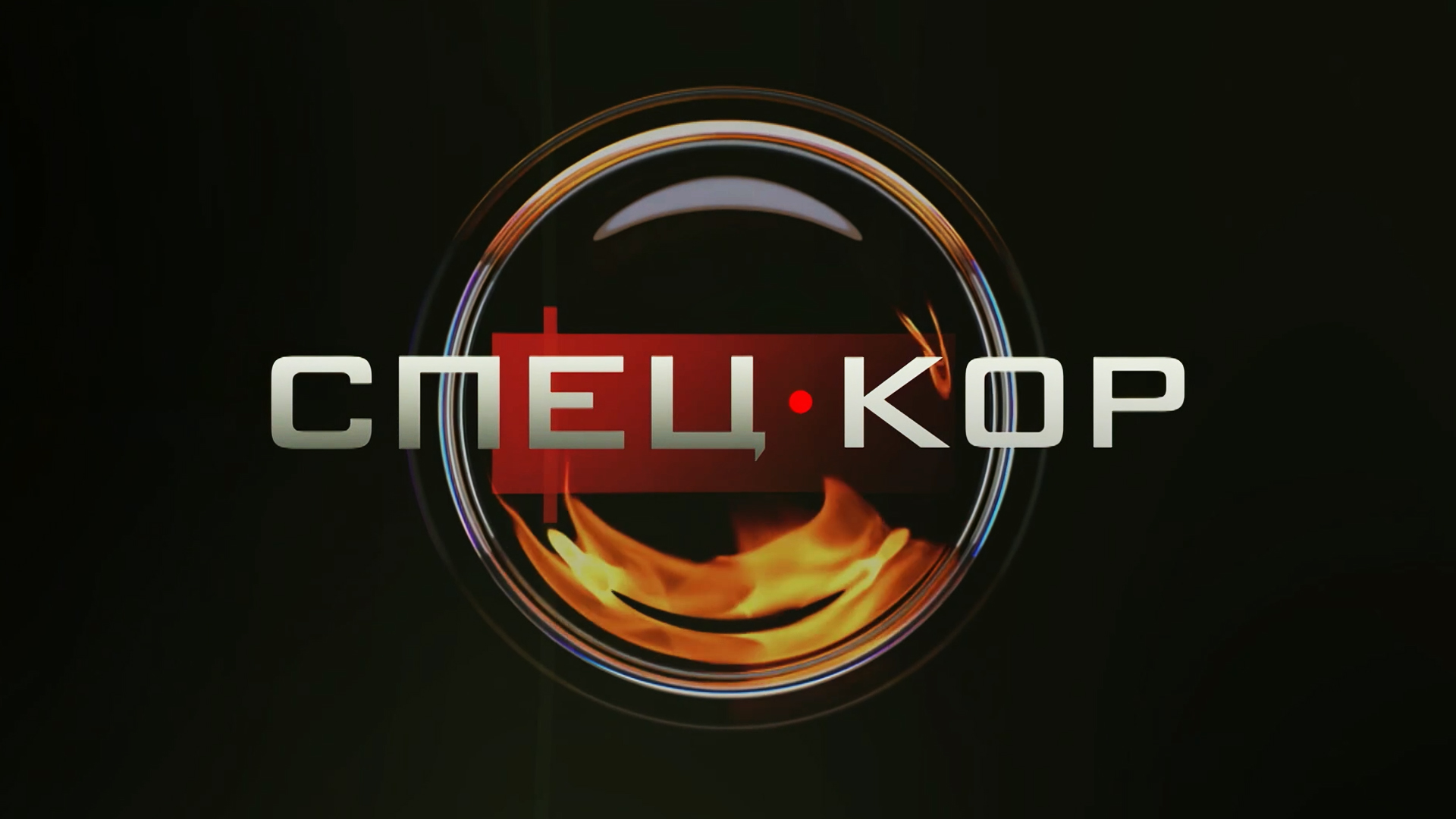 Спецкор
