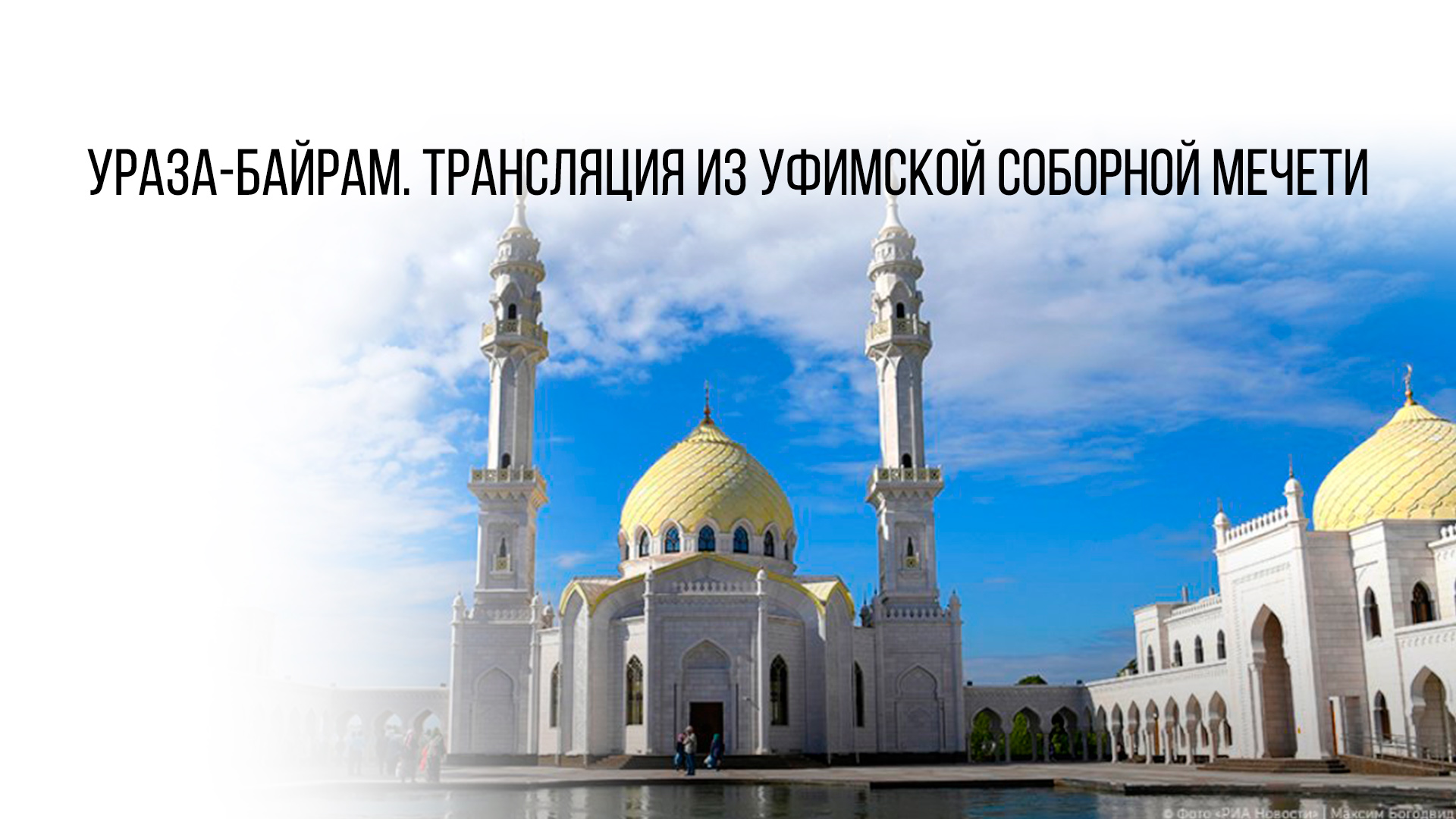 Ураза-байрам. Трансляция из Уфимской соборной мечети