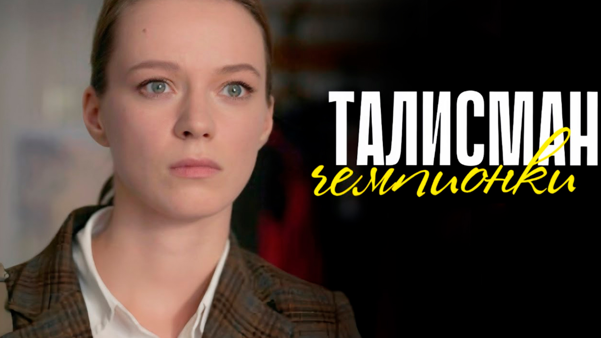 Талисман чемпионки