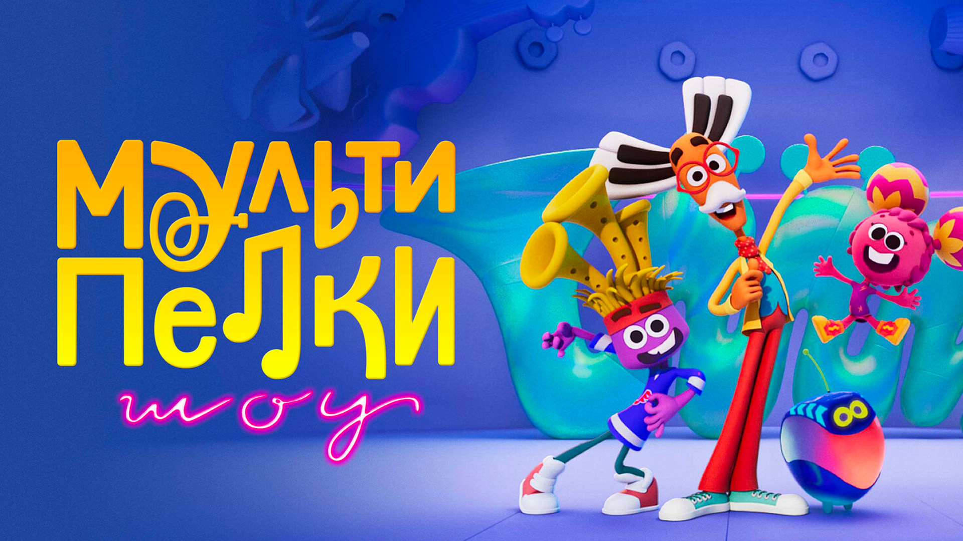 Мультипелки. Шоу