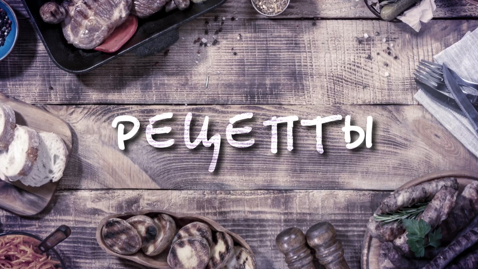 Рецепты
