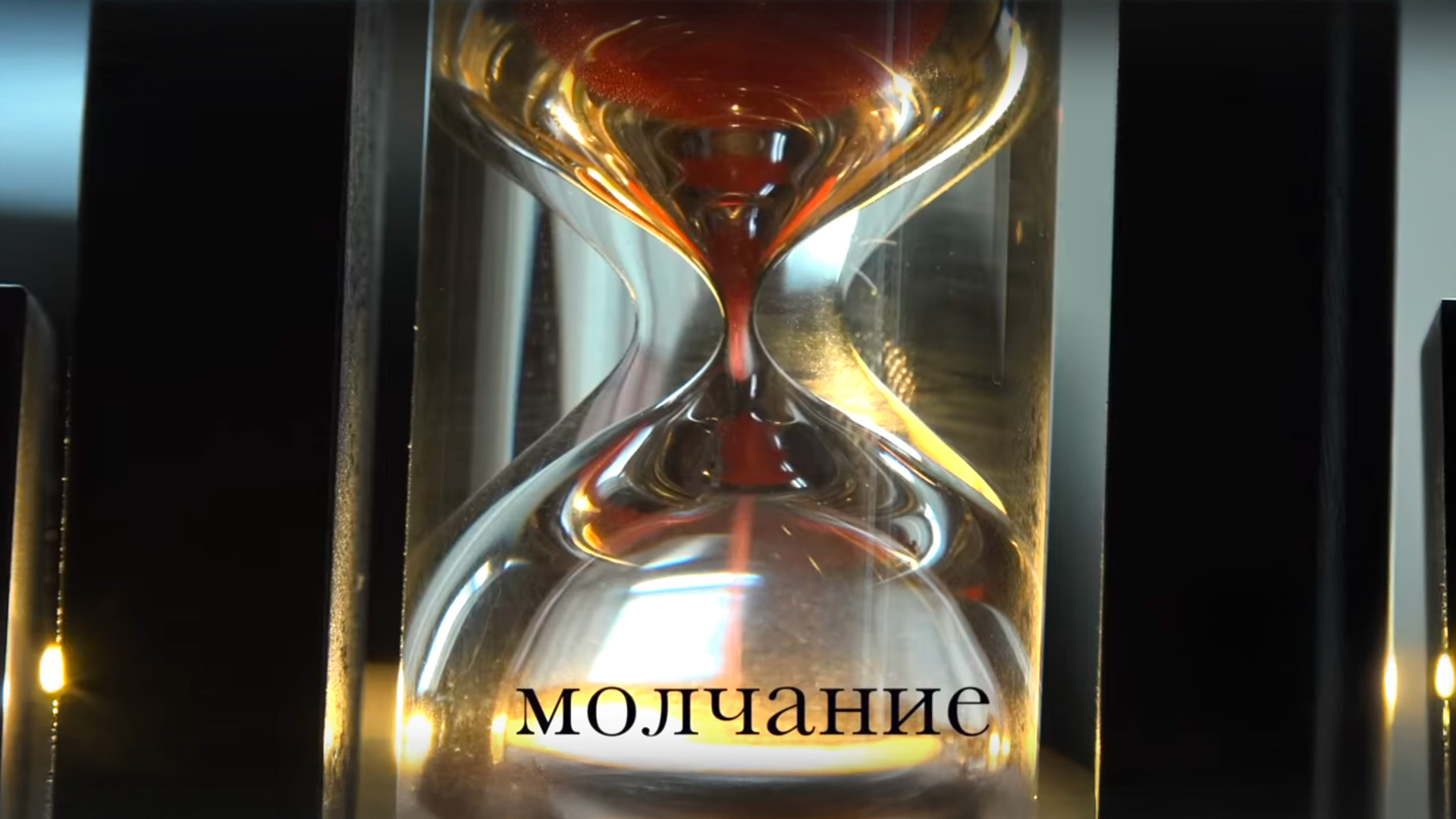 Молчание