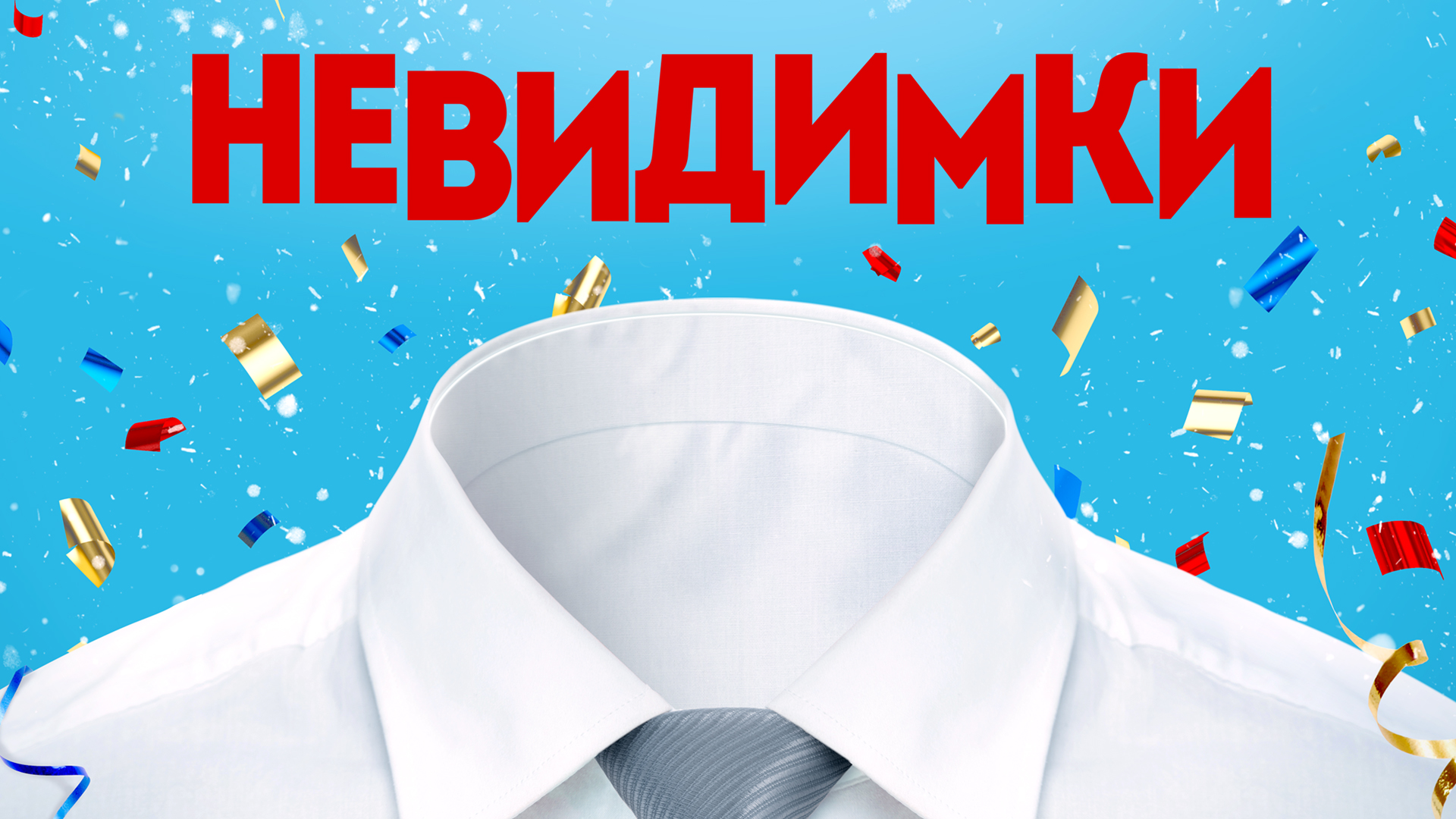 Невидимки