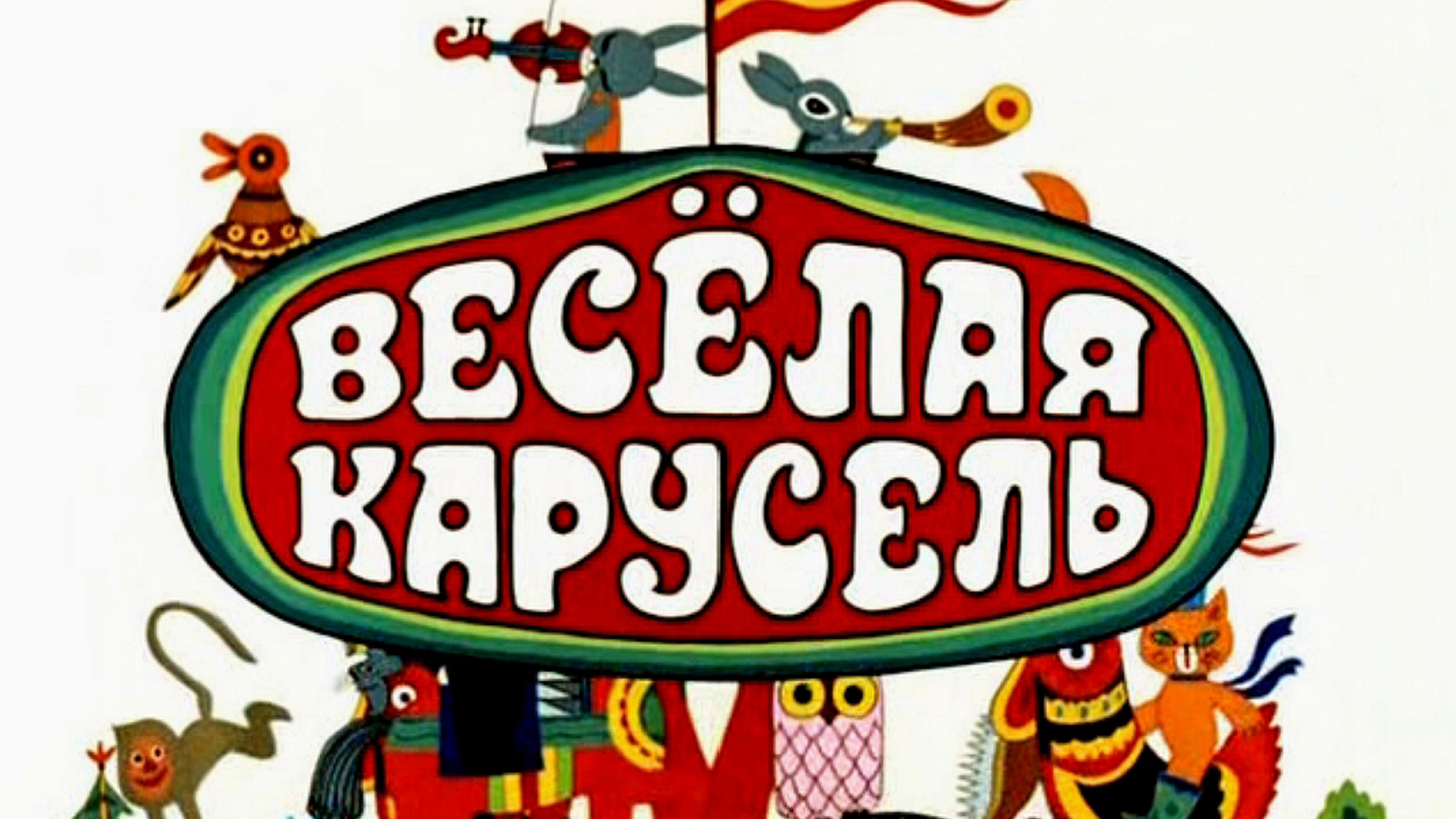 Весёлая карусель