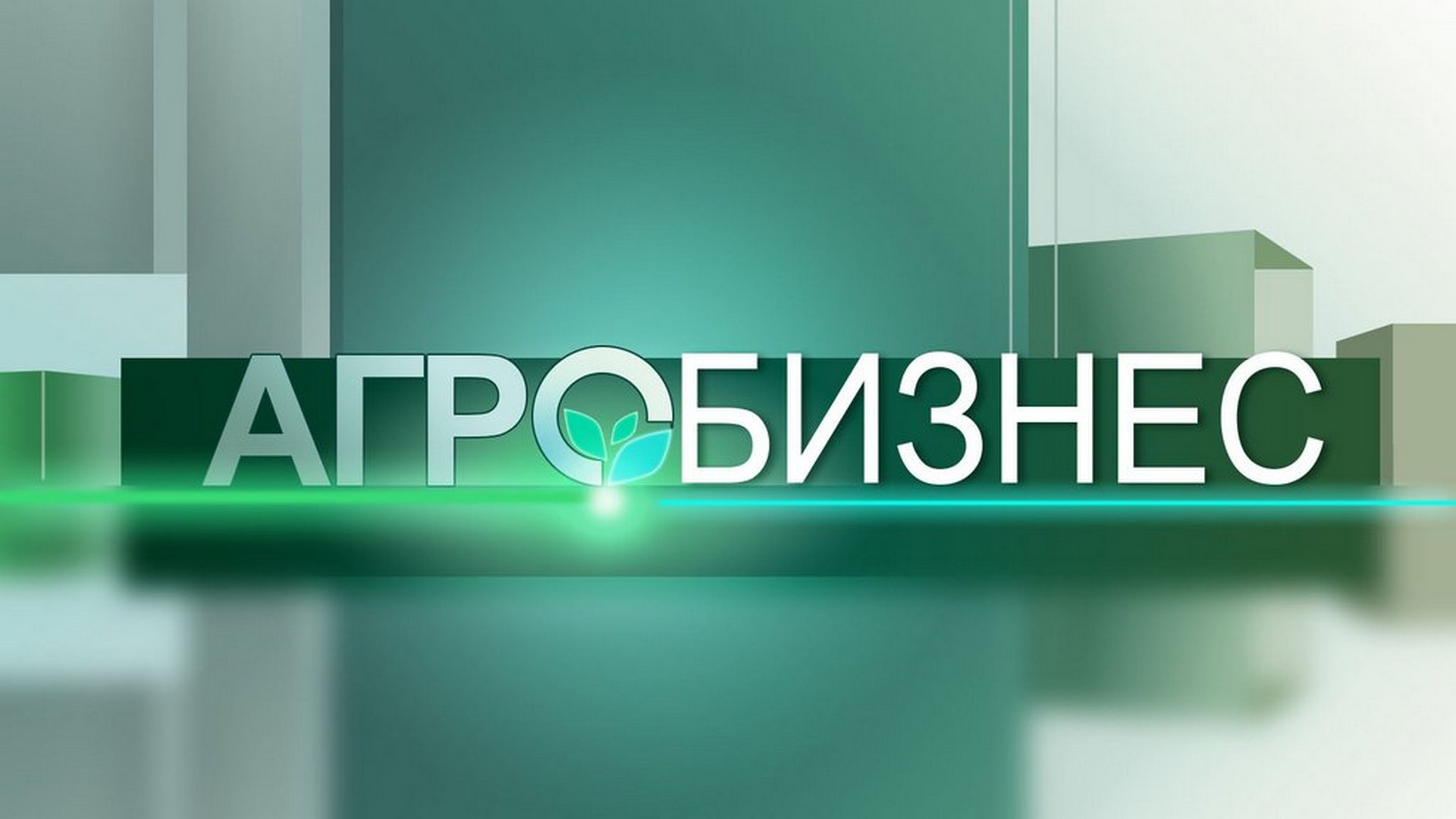 Агробизнес