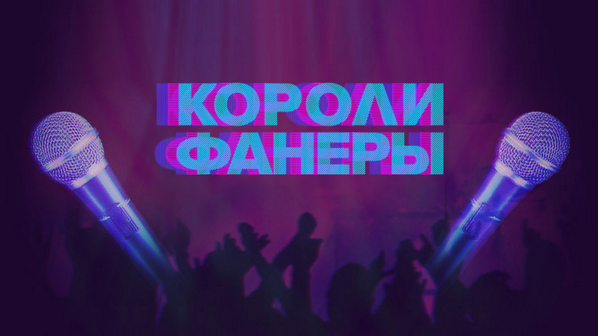 Короли фанеры