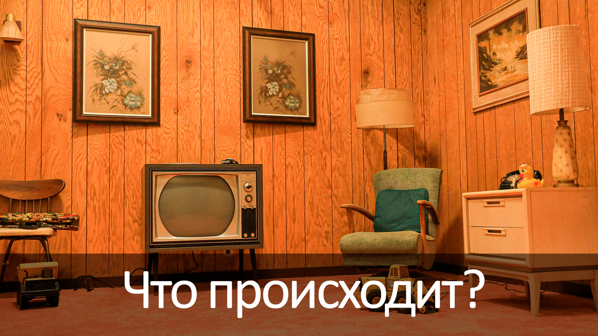 Что происходит?