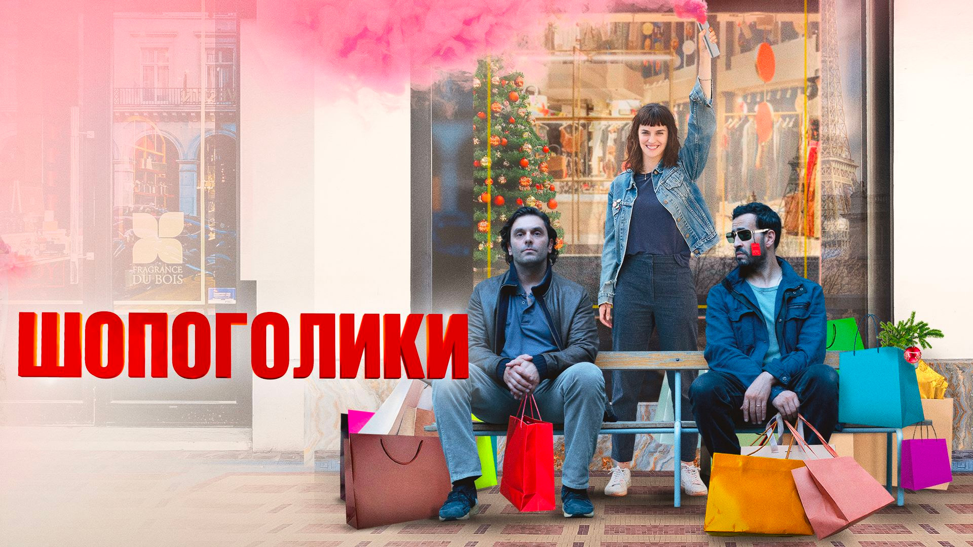 Шопоголики