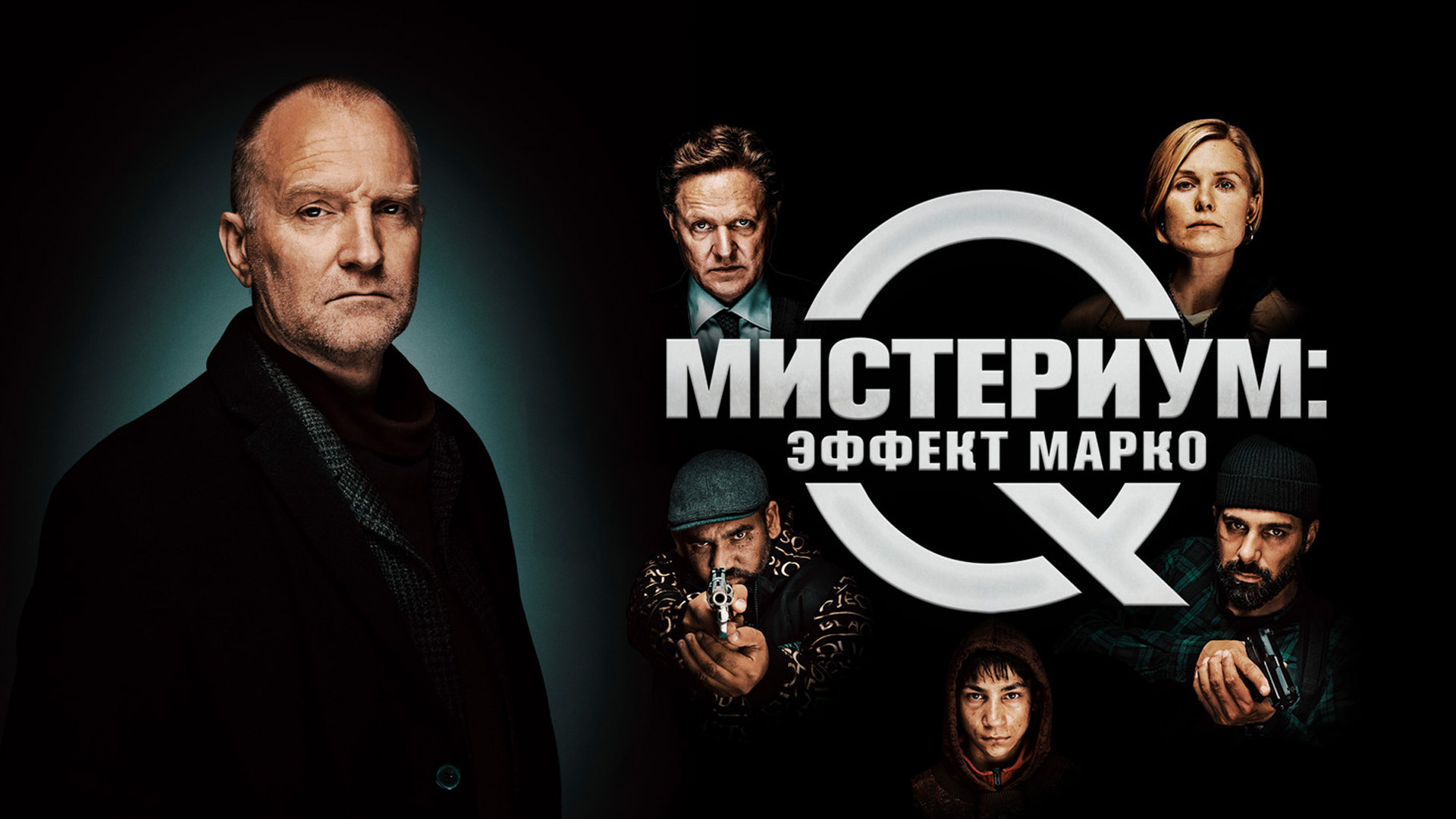 Мистериум: Эффект Марко