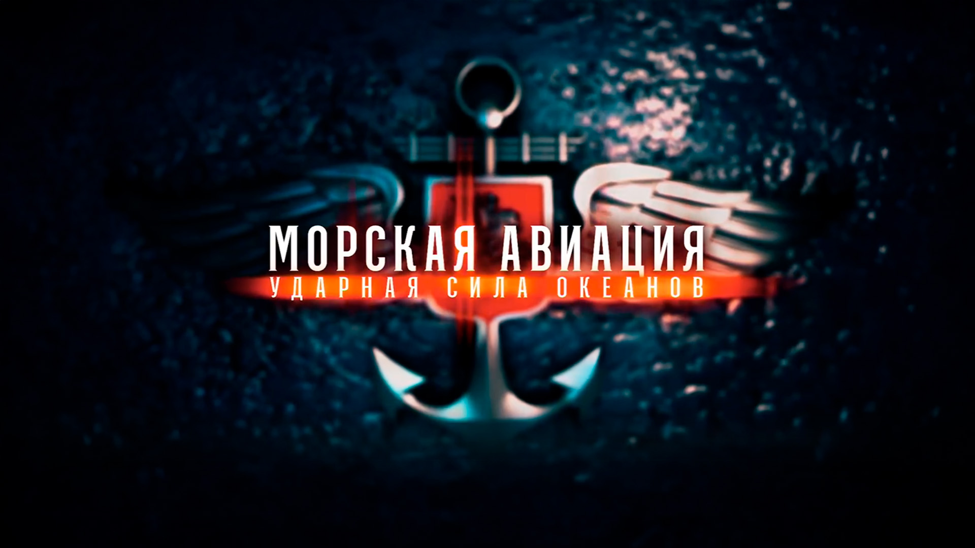 Морская авиация. Ударная сила океанов