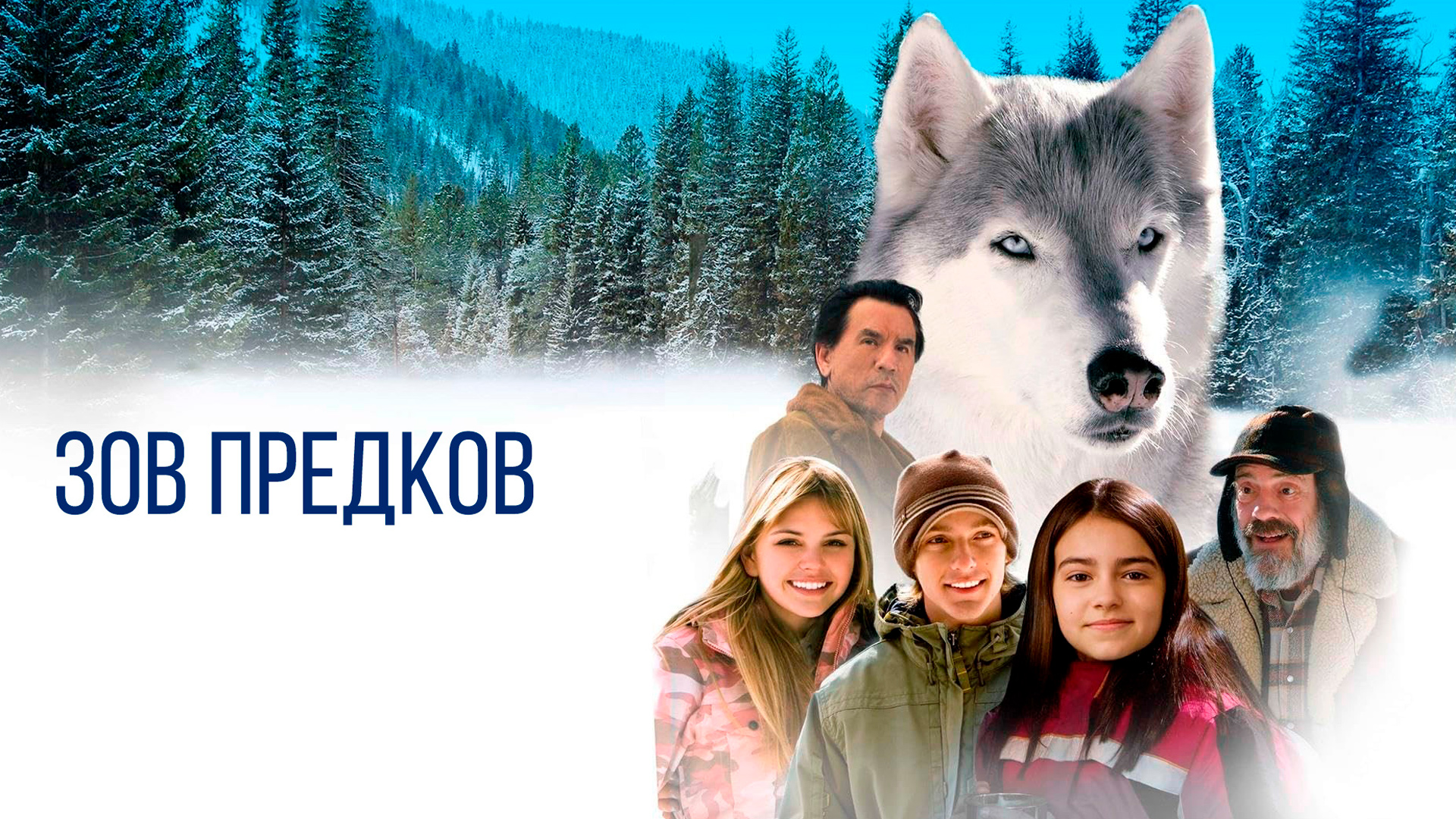 Зов предков