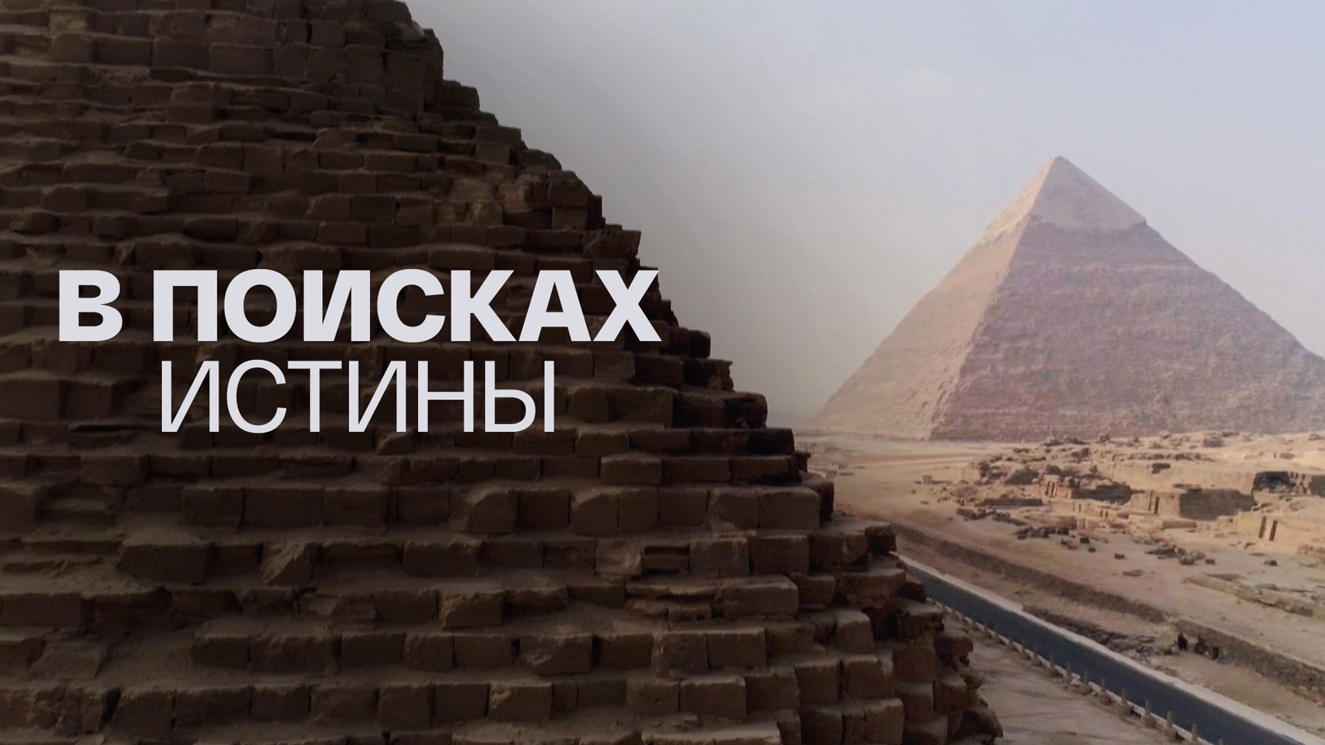 В поисках истины