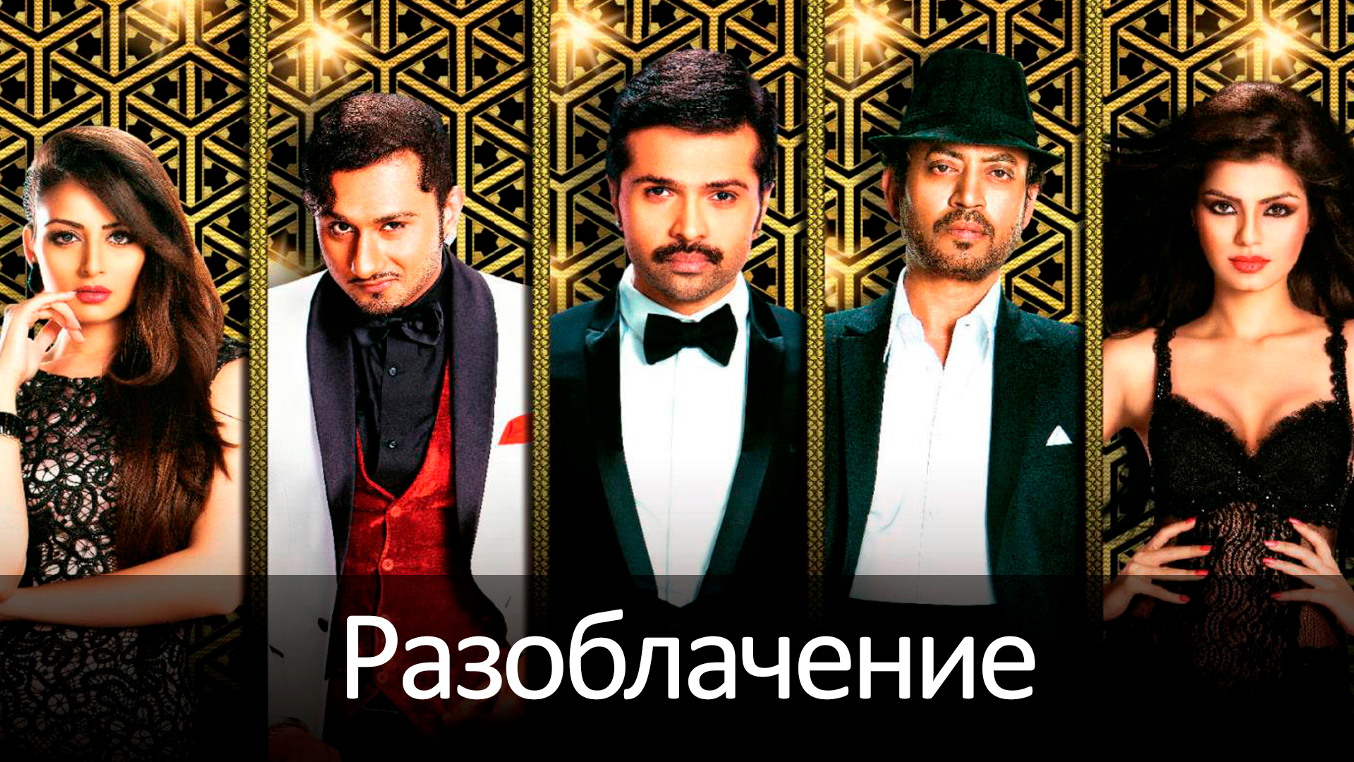 Разоблачение