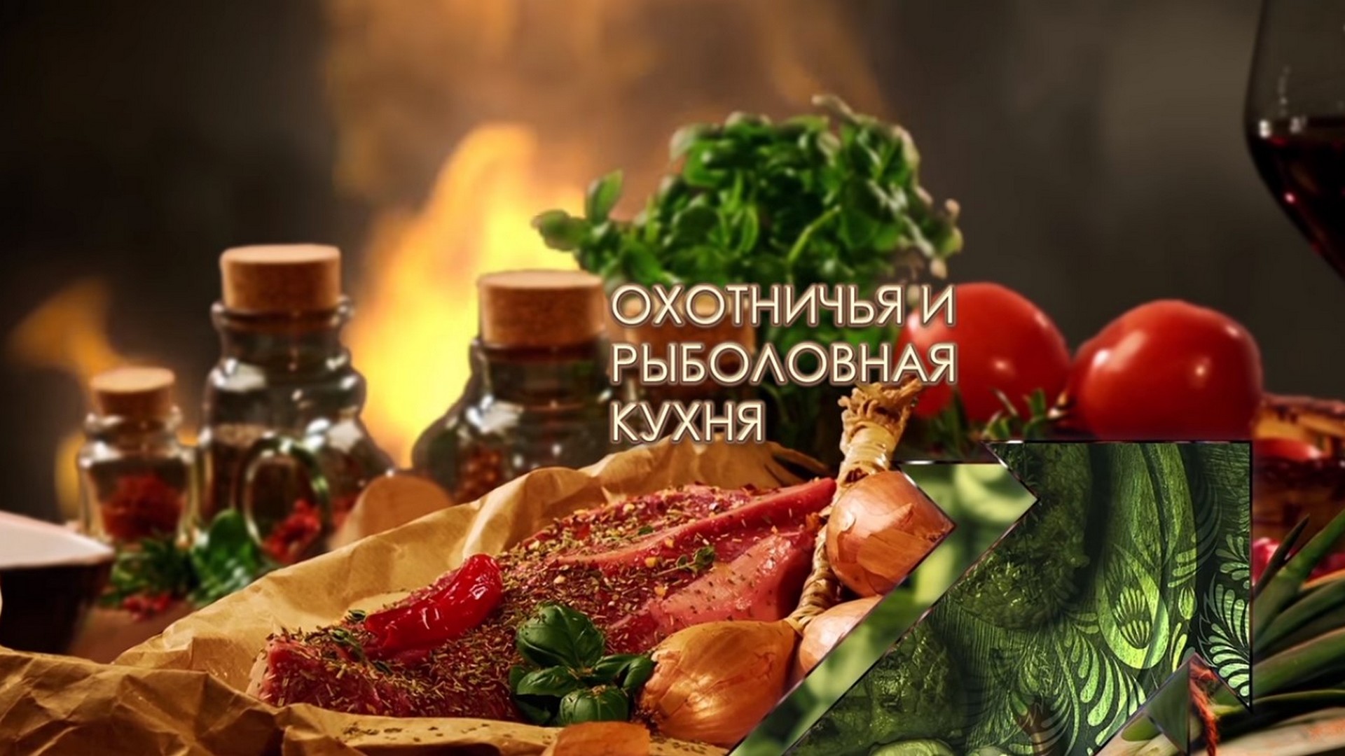 Охотничья и рыболовная кухня