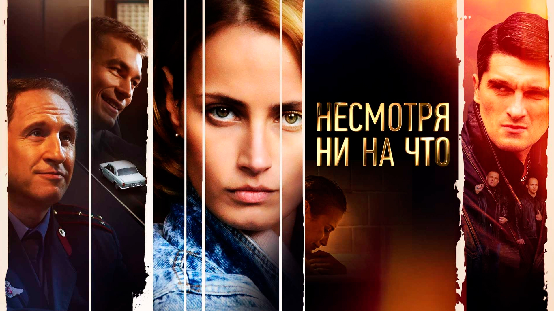 Несмотря ни на что