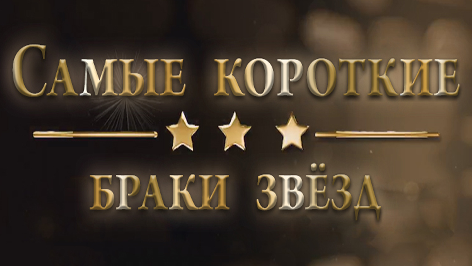 Самые короткие браки звёзд