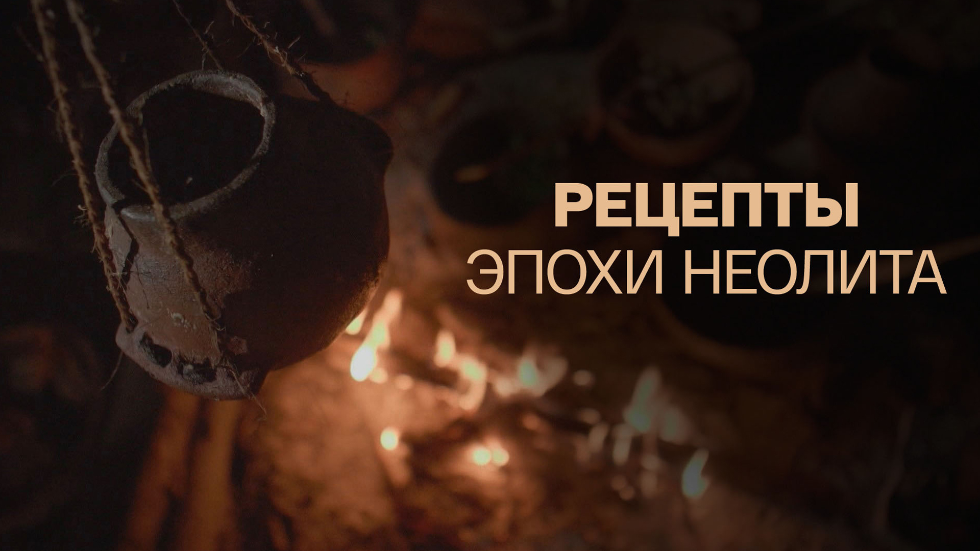 Рецепты эпохи неолита