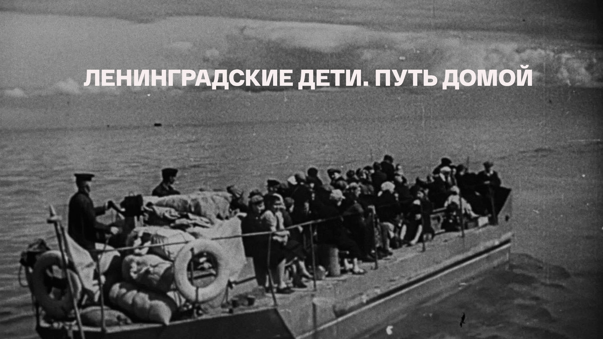 'Ленинградские дети. Путь домой