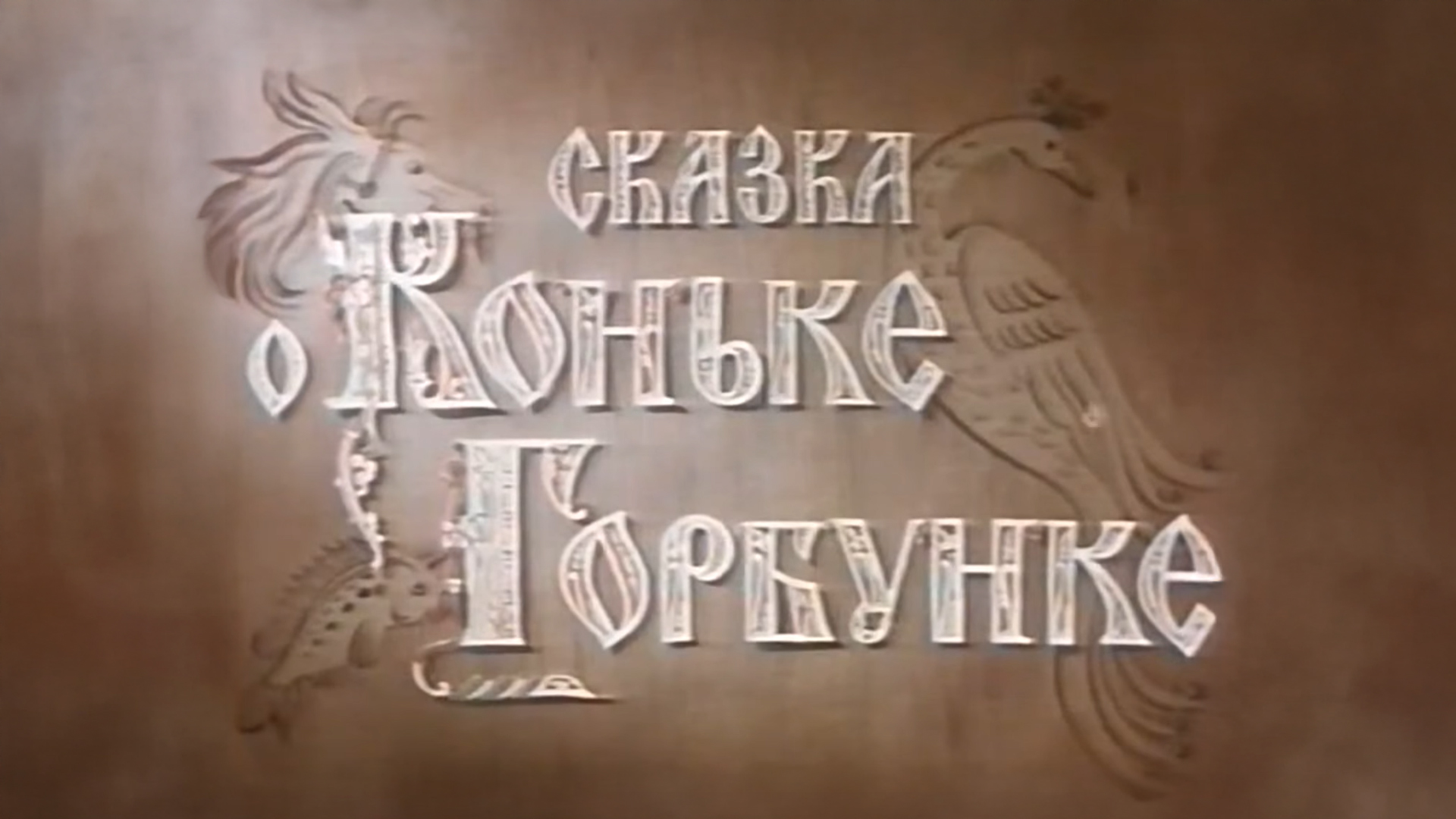Сказка о Коньке-Горбунке