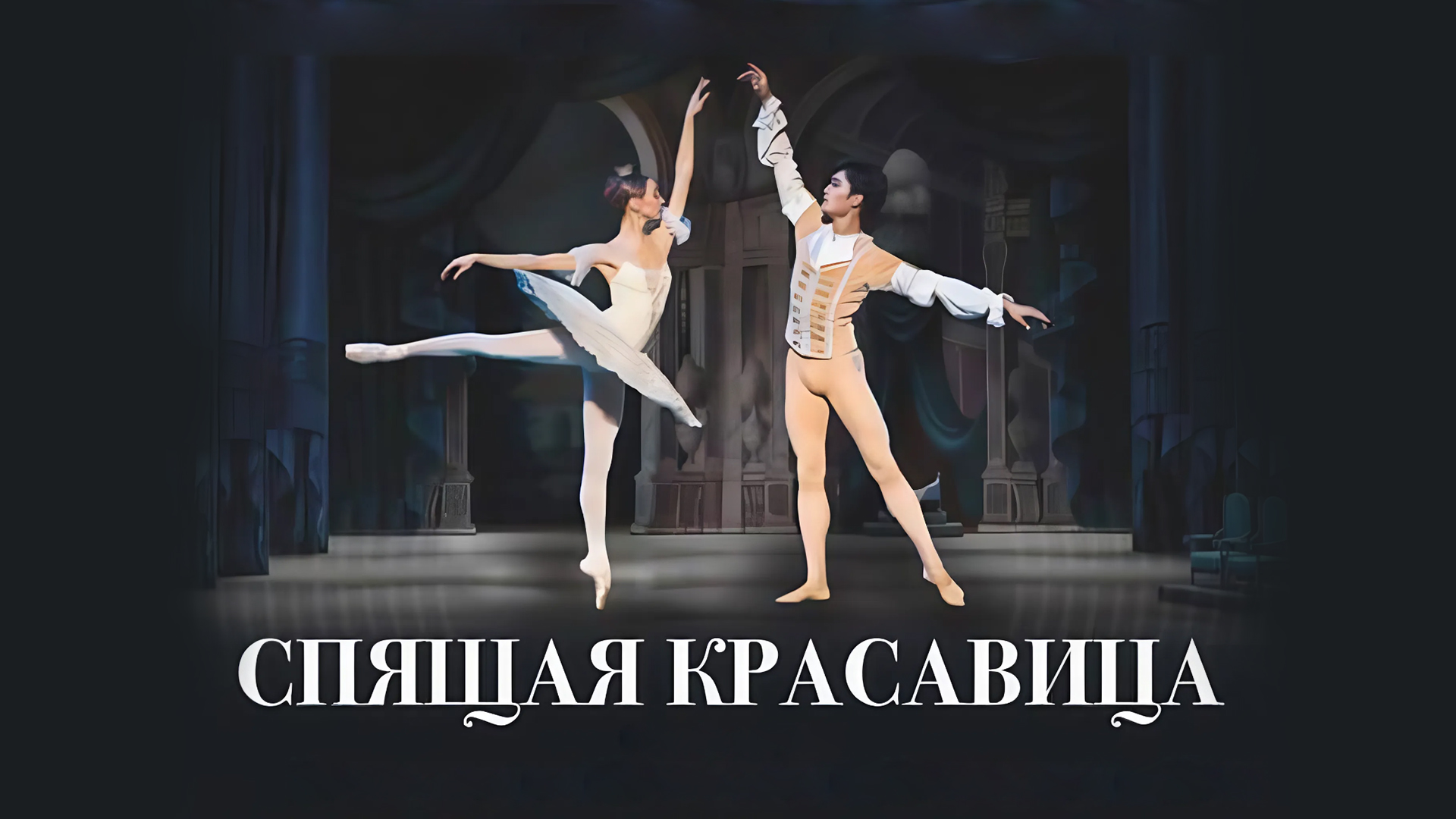 Спящая красавица