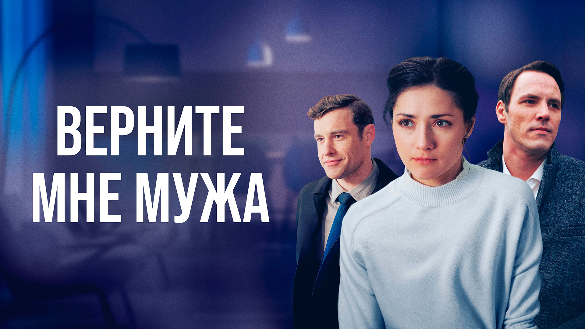 Верните мне мужа