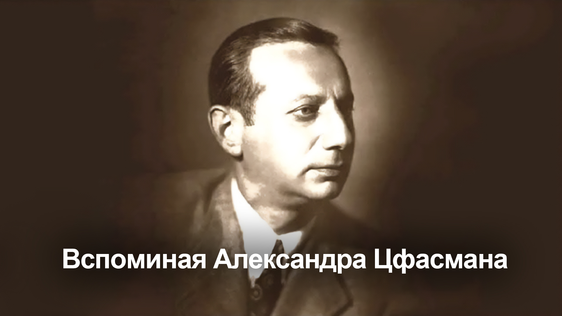 Вспоминая Александра Цфасмана