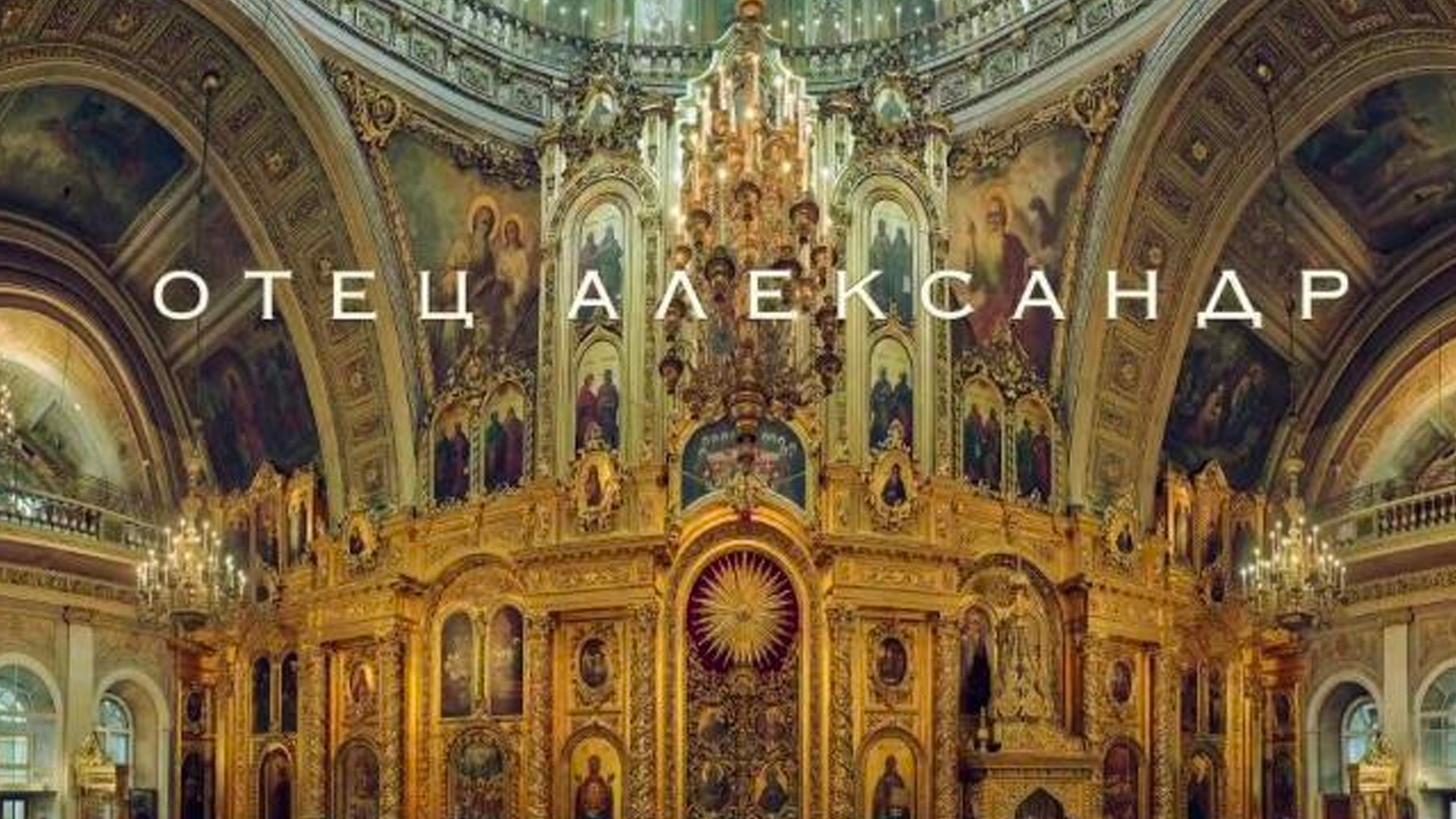 Отец Александр
