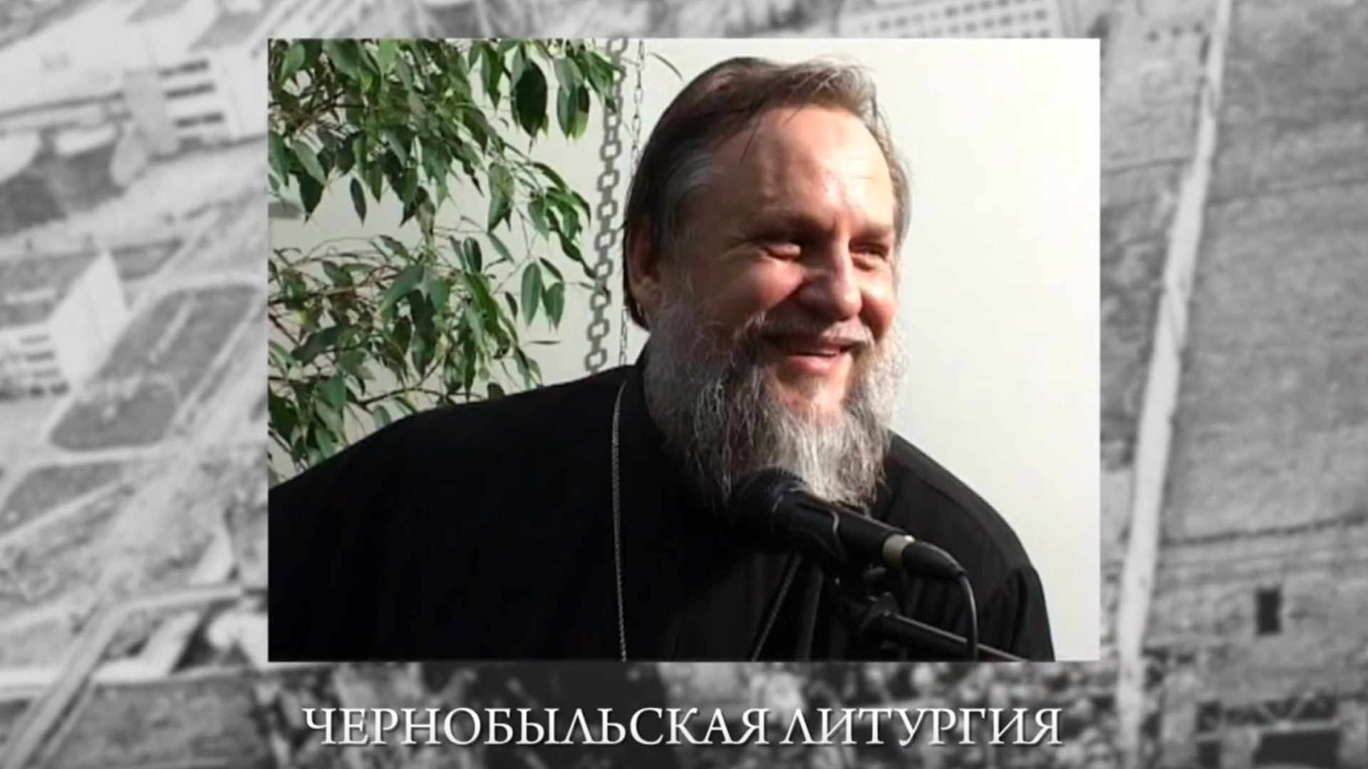 Чернобыльская литургия