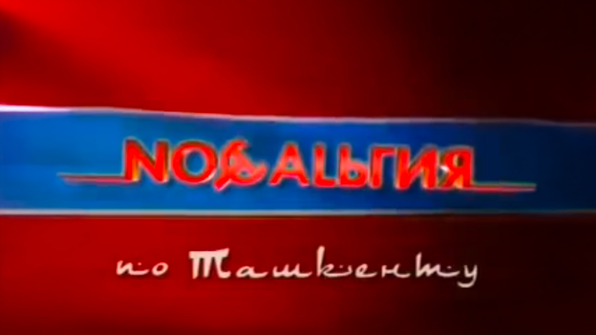 Ностальгия по Ташкенту