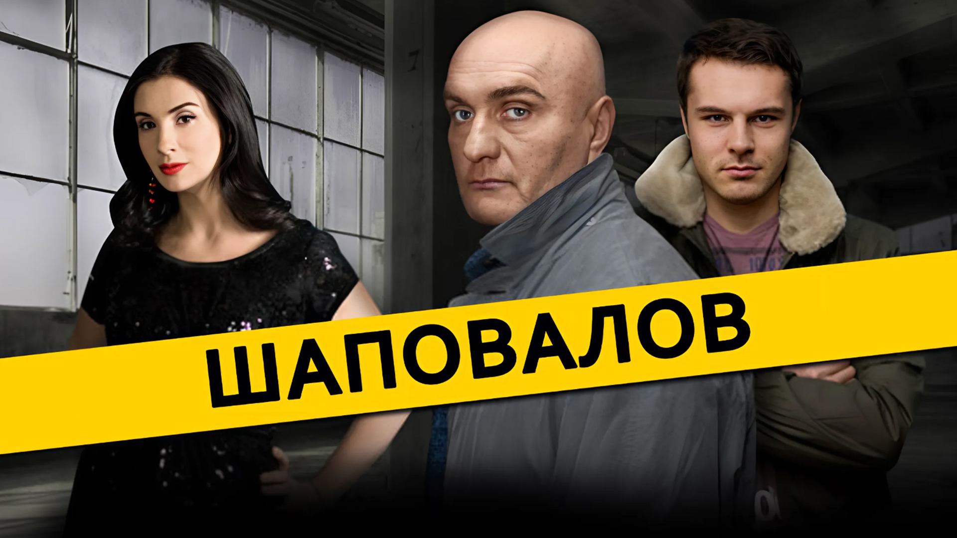 Шаповалов