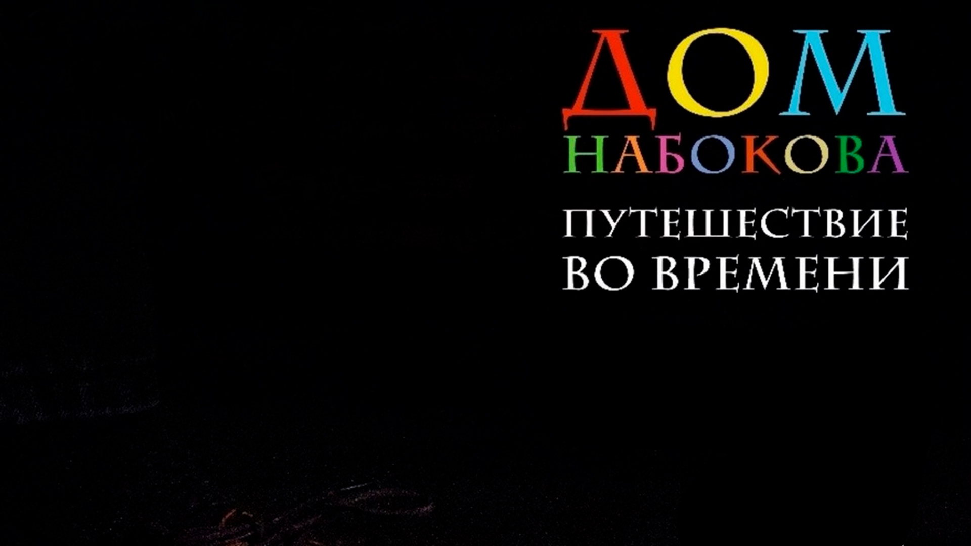 Дом Набокова. Путешествие во времени