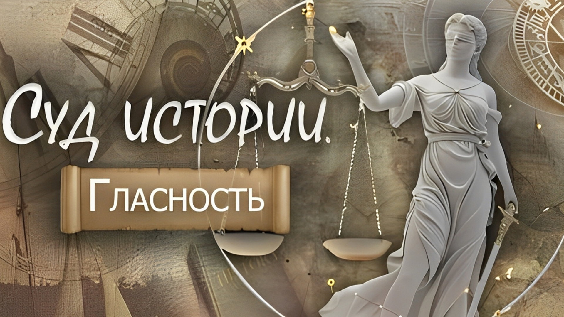 Суд истории. Гласность