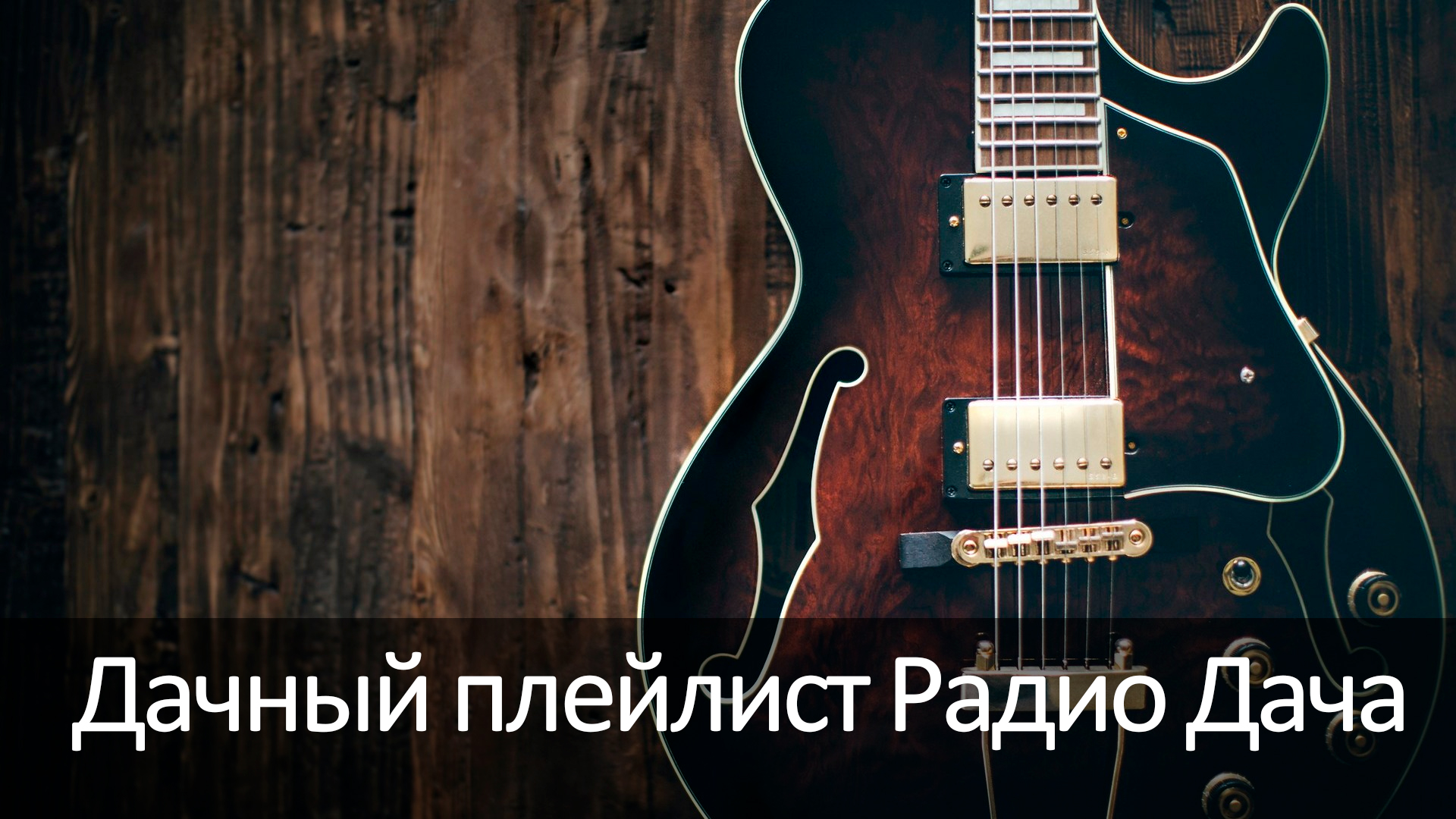 Дачный плейлист Радио Дача