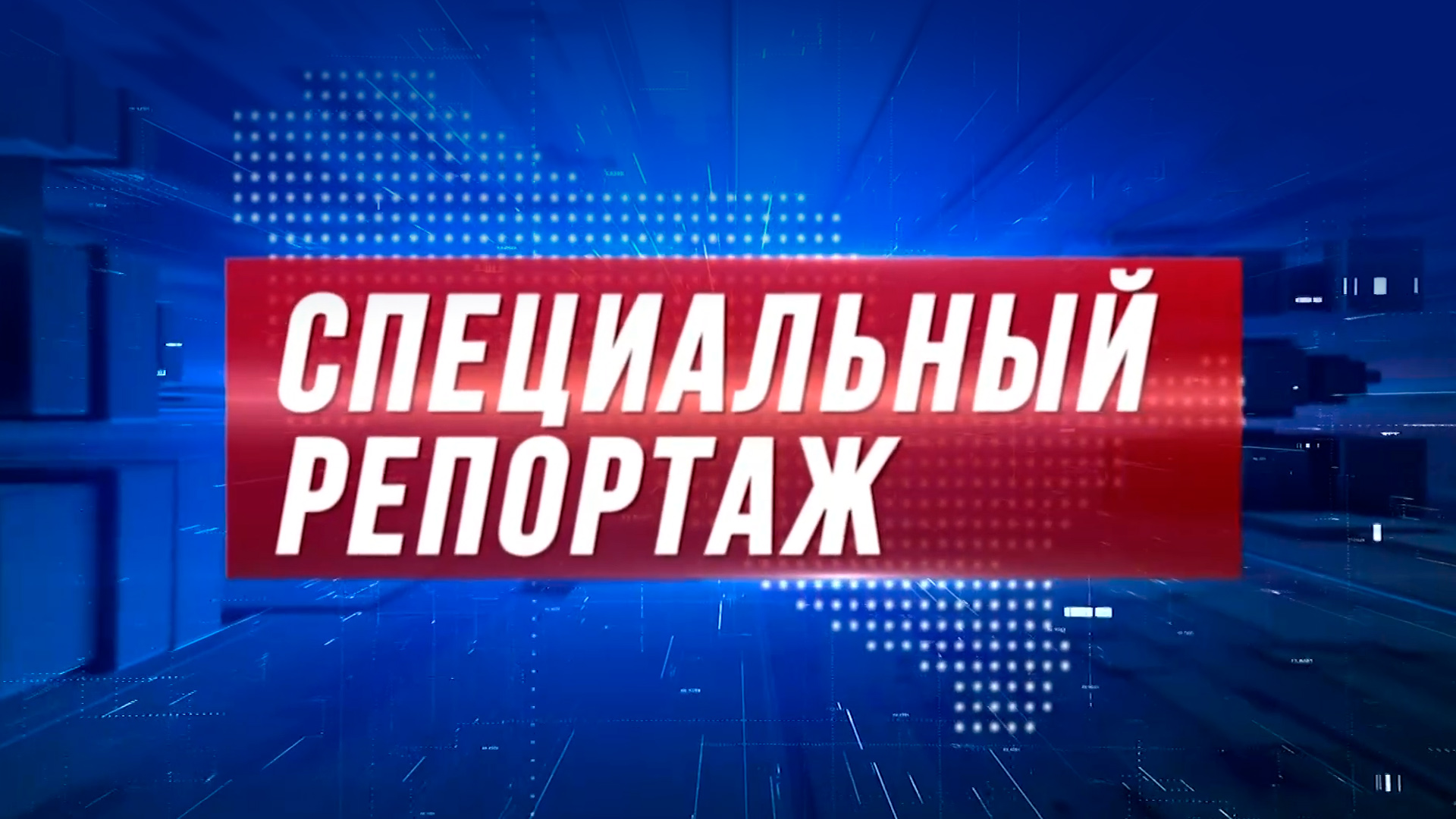 Специальный репортаж