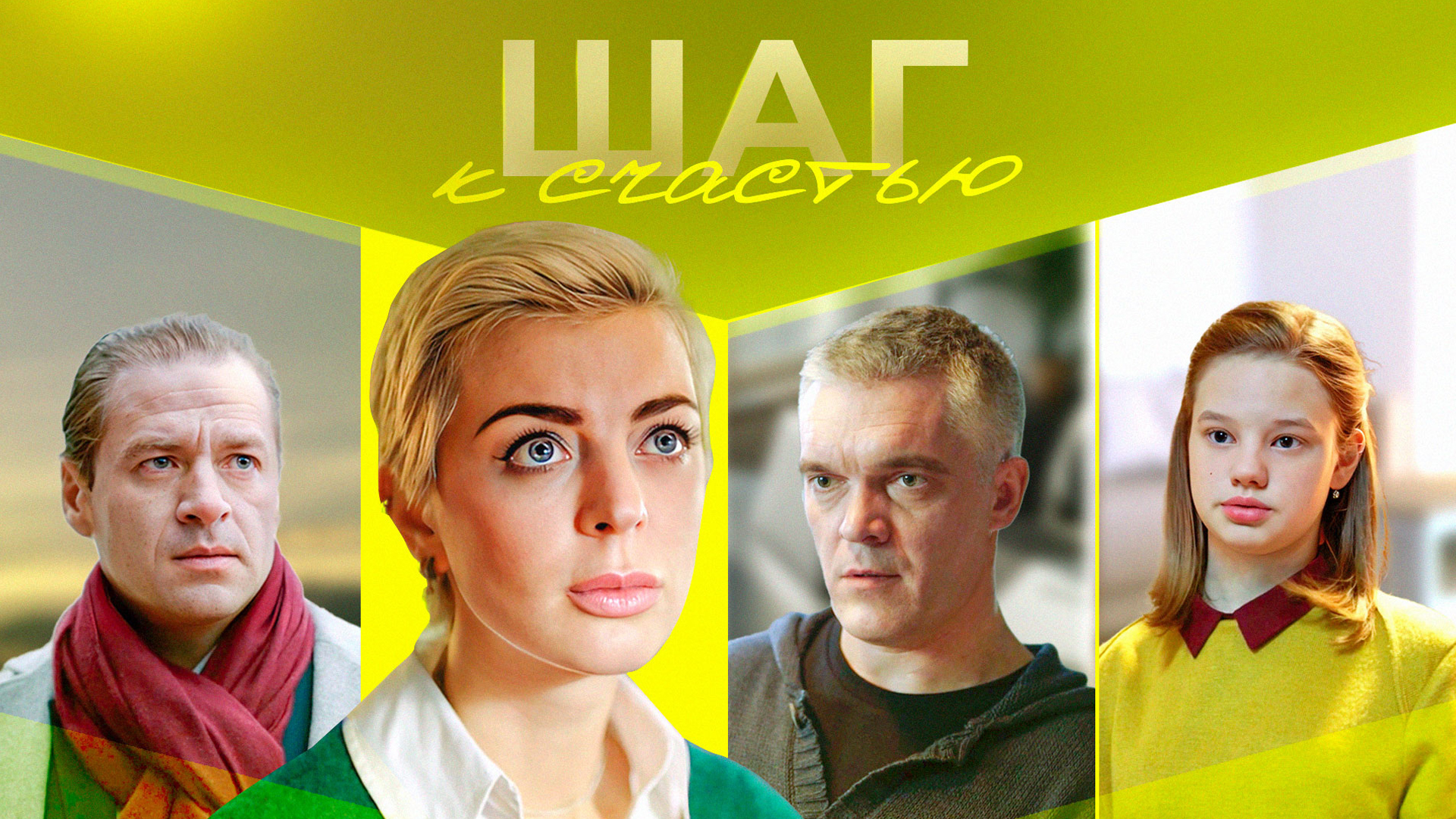 Шаг к счастью