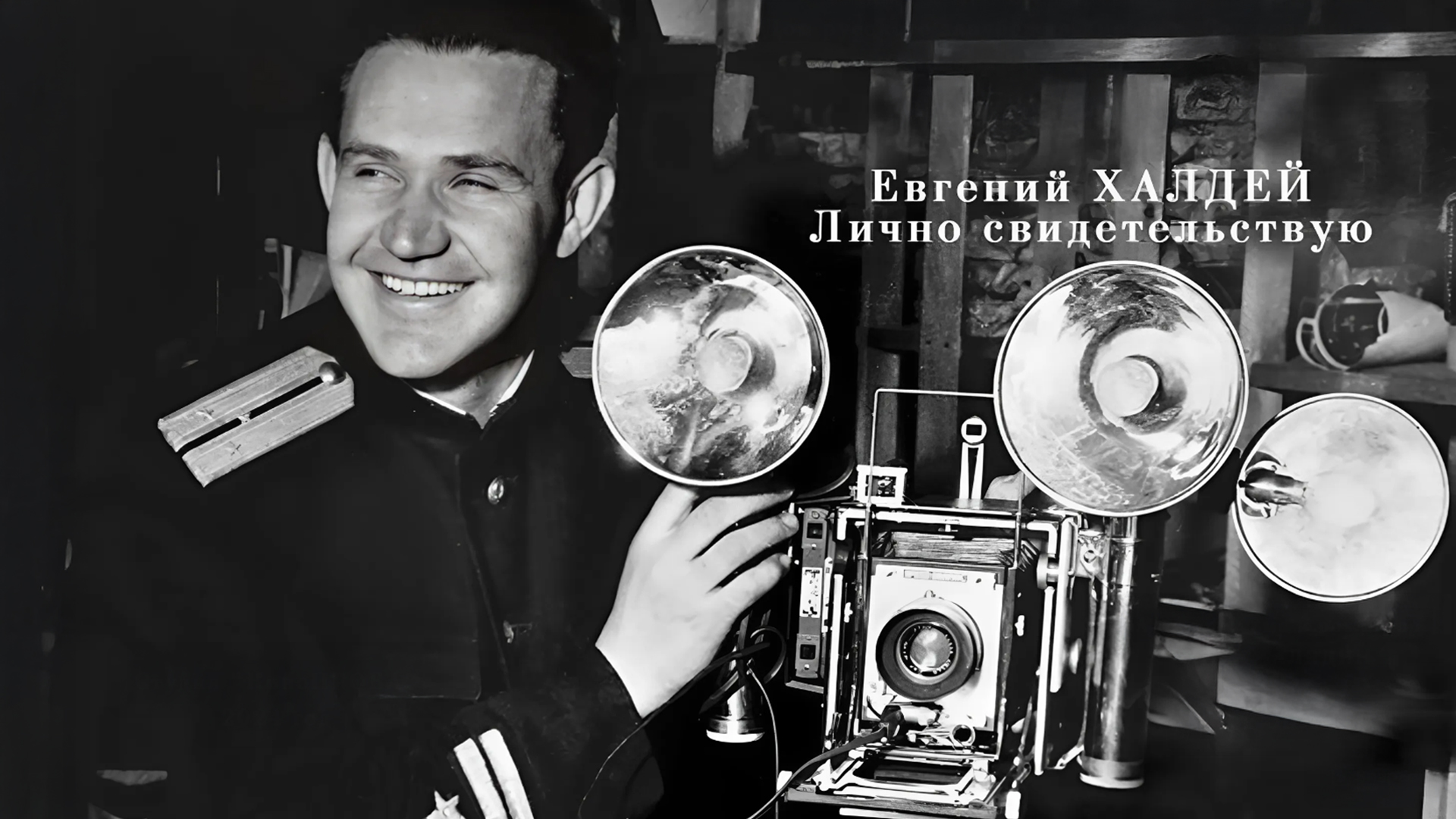 Евгений Халдей. Лично свидетельствую