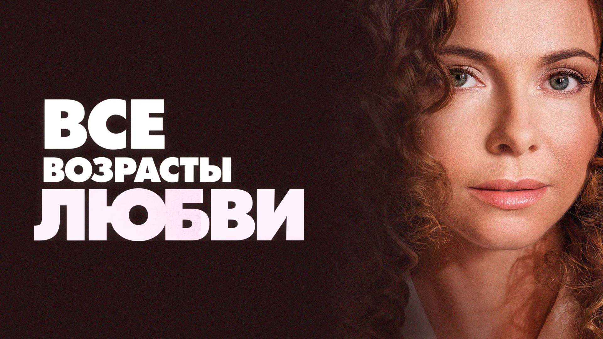 Все возрасты любви