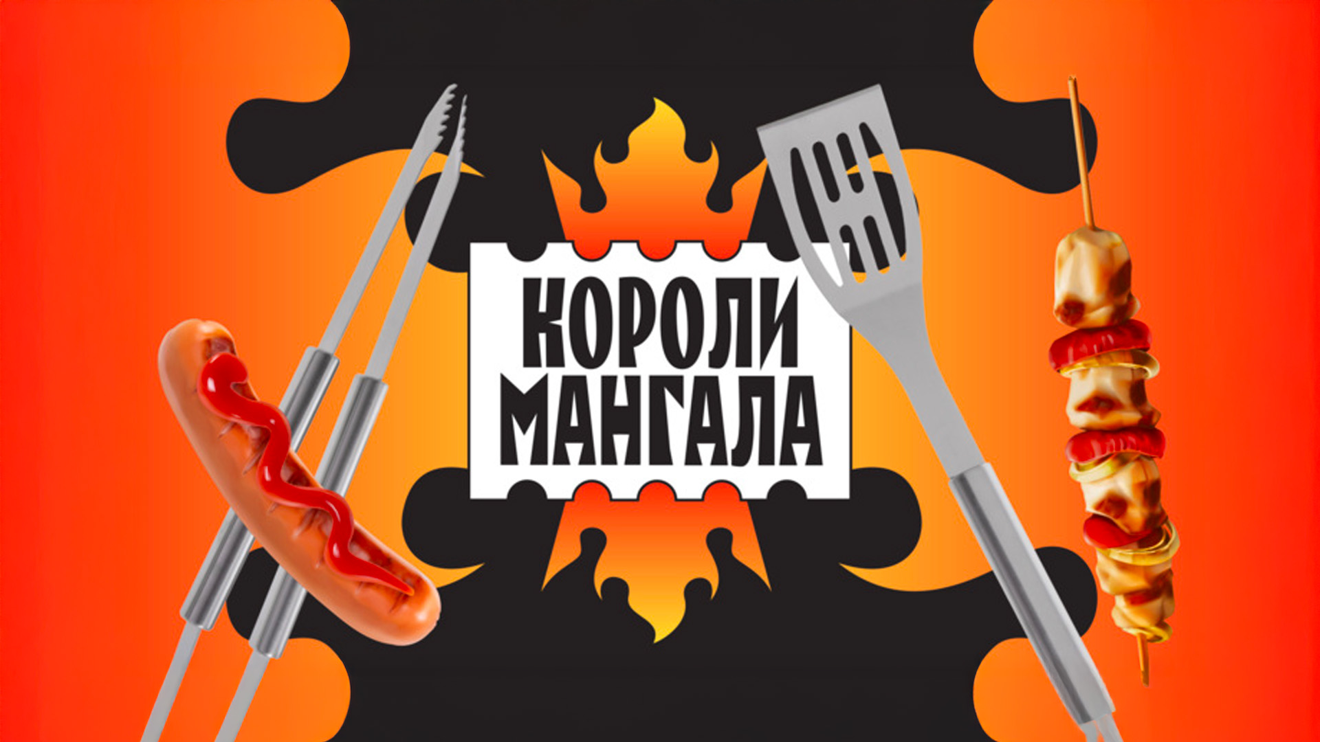 Короли мангала