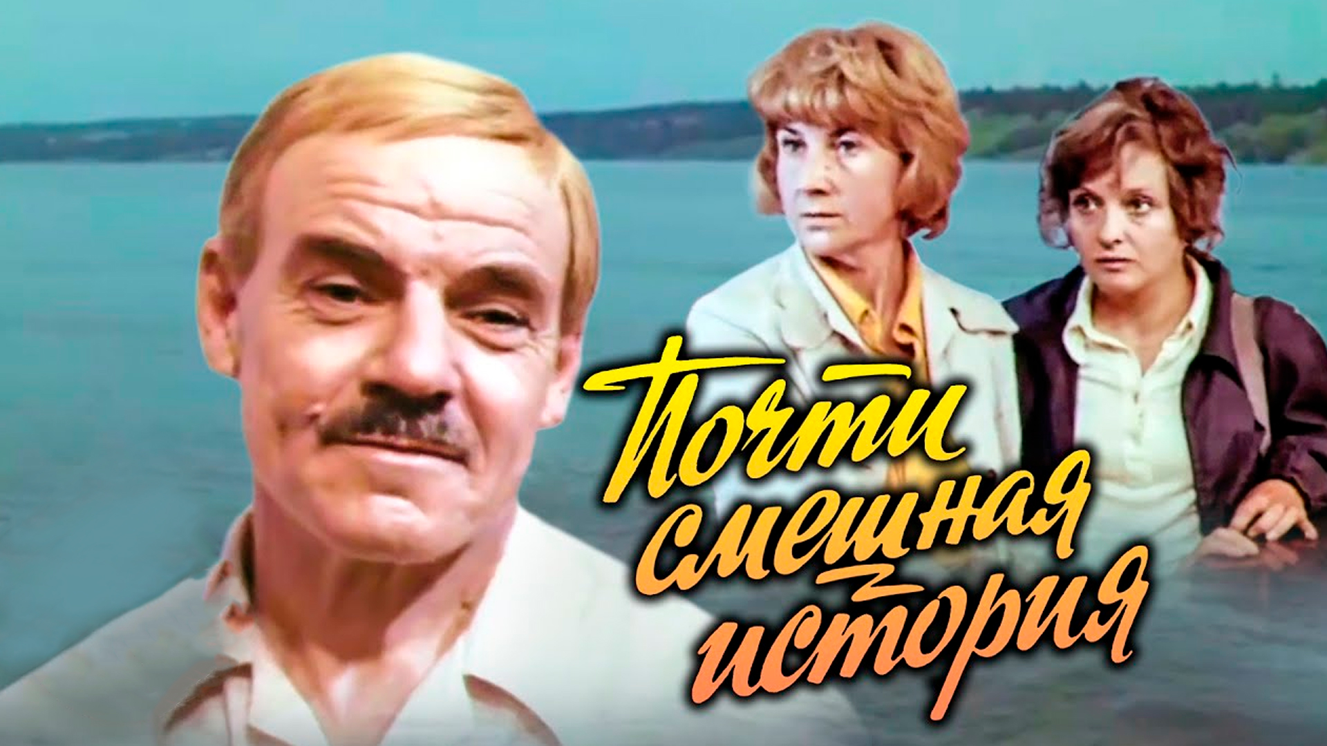 Почти смешная история